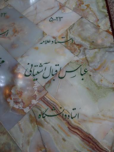 عکس آرامگاه استاد علامه عباس اقبال آشتیانی مترجم و تاریخ نگار