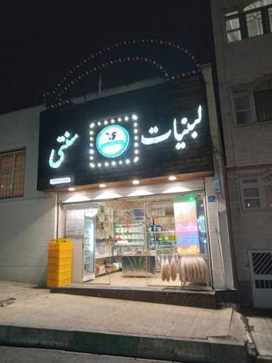عکس لبنیات سنتی توحید شهران