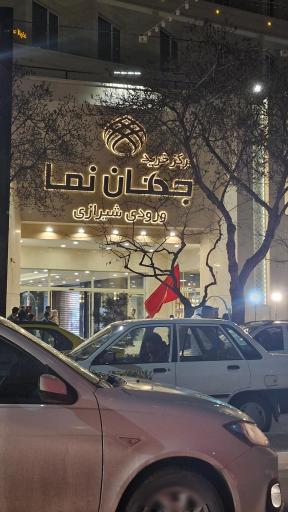 عکس مجتمع تجاری اقامتی جهان نما