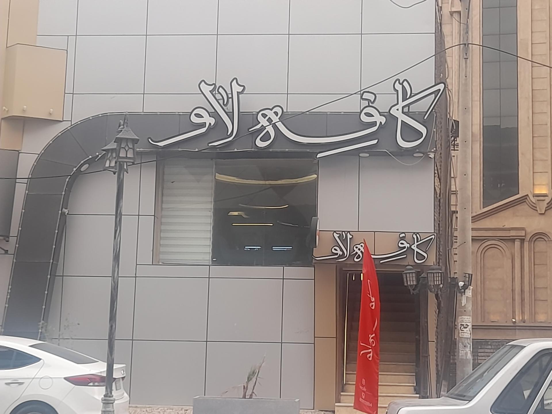 عکس کافه لاو