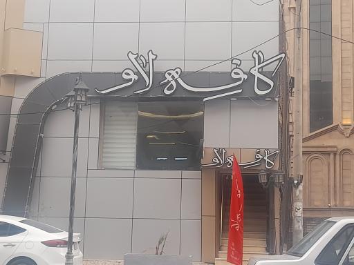 عکس کافه لاو