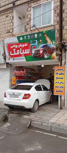 عکس تعویض روغنی سیامک