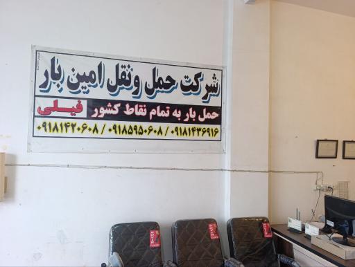 عکس شرکت حمل و نقل امین بار 