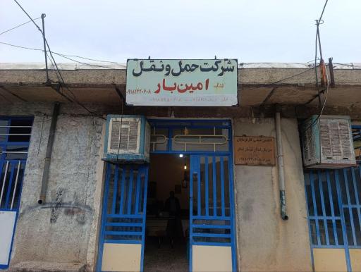 عکس شرکت حمل و نقل امین بار 