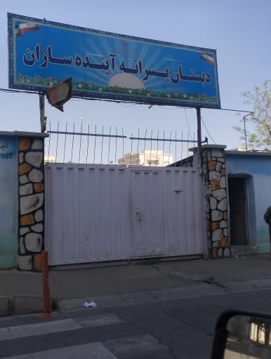 عکس مدرسه پسرانه آینده سازان