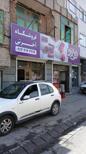 عکس سوپر مارکت آخرتی