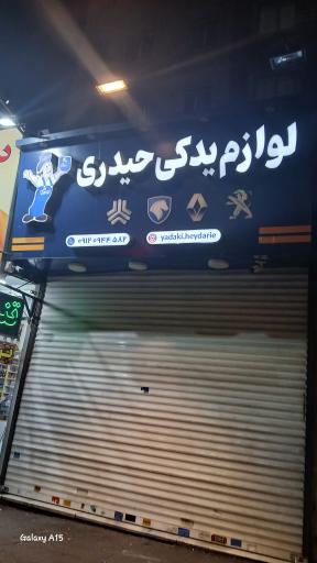 عکس لوازم یدکی حیدری