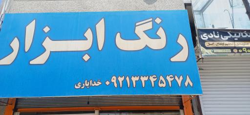 عکس رنگ و ابزار خدایاری