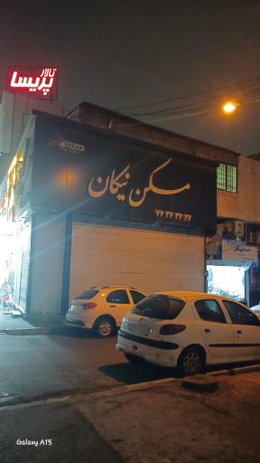 عکس مسکن نیکان