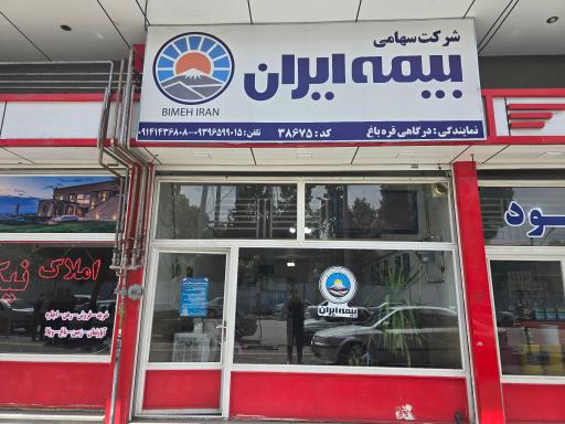 عکس بیمه ایران درگاهی
