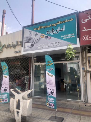 عکس خدمات کامپیوتر امان زاده 