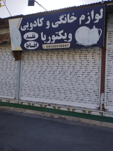 عکس لوازم خانگی وکادویی  ویکتوریا