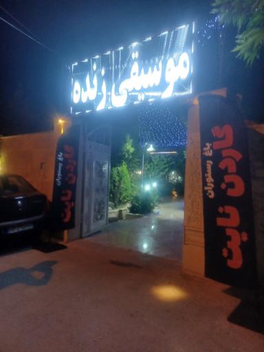 عکس باغ و رستوران گاردن نایت