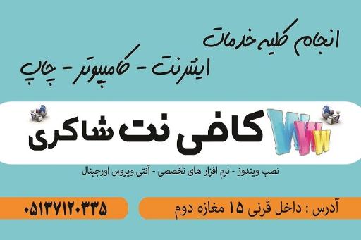 کافی نت شاکری