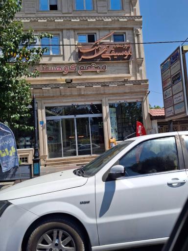 مجتمع تجاری اداری کوهستان