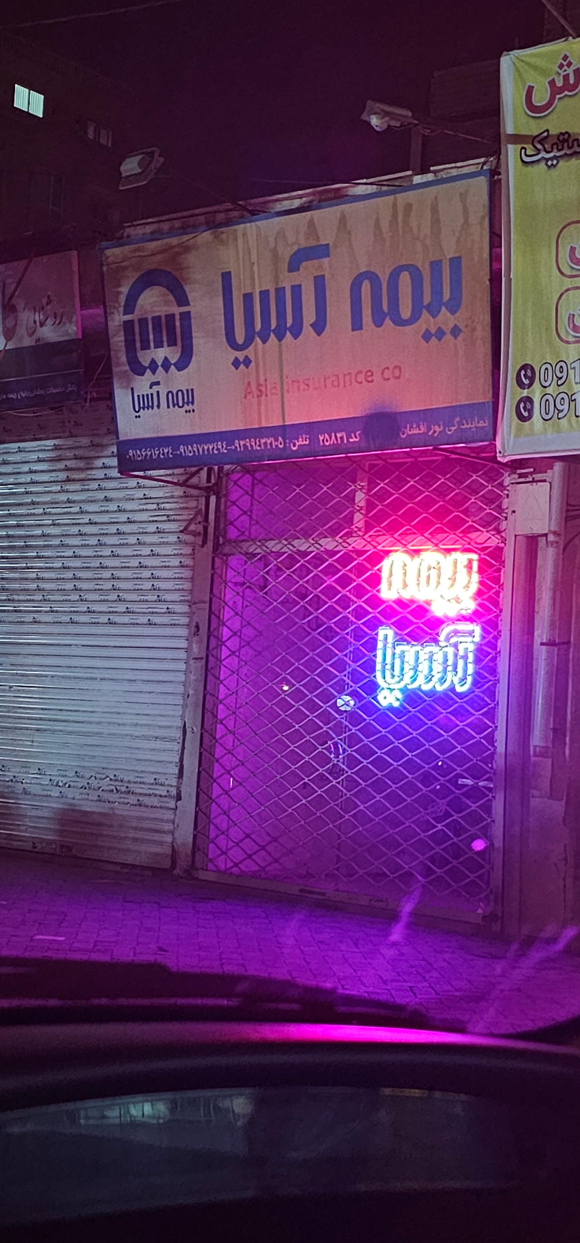 عکس بیمه آسیا شعبه هنرور