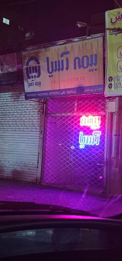 عکس بیمه آسیا