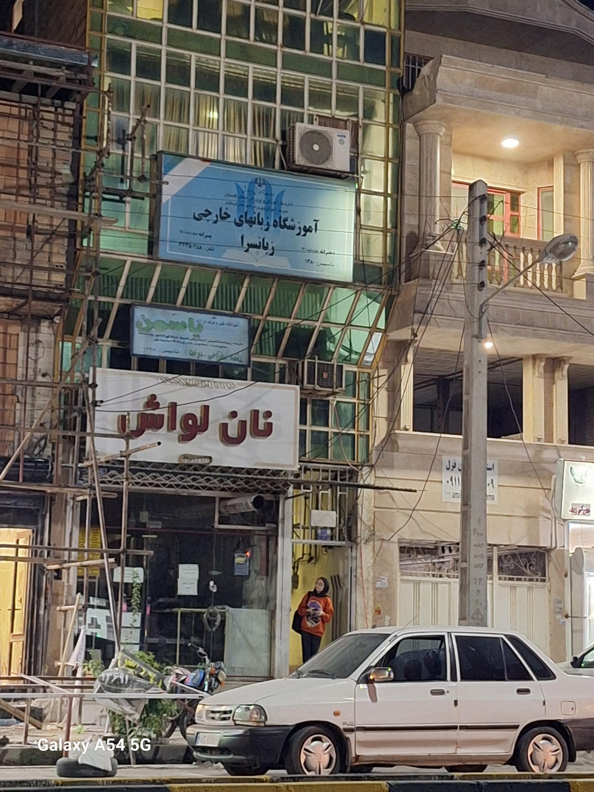 عکس آموزشگاه زبان های خارجی زبانسرا