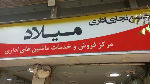 عکس مجتمع تجاری اداری میلاد