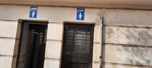 عکس سرویس بهداشتی 