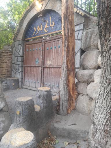 عکس رستوران باغ نور