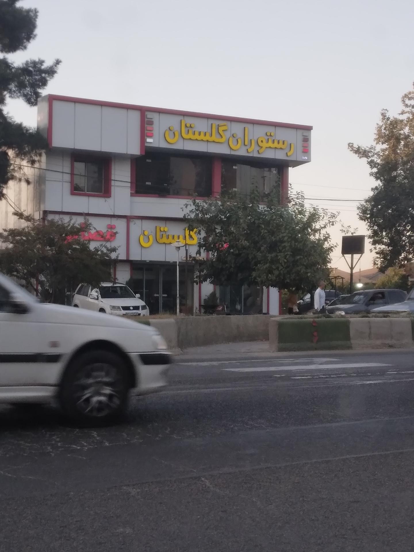 عکس رستوران گلستان 