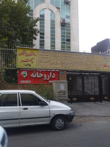 عکس داروخانه دکتر افشار منش