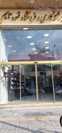 عکس فروشگاه قهوه‌ تایم