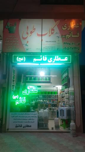 عکس عطاری قائم