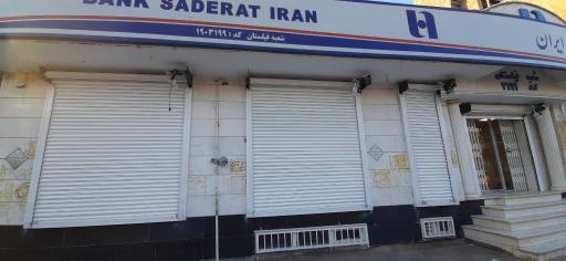 عکس بانک صادرات