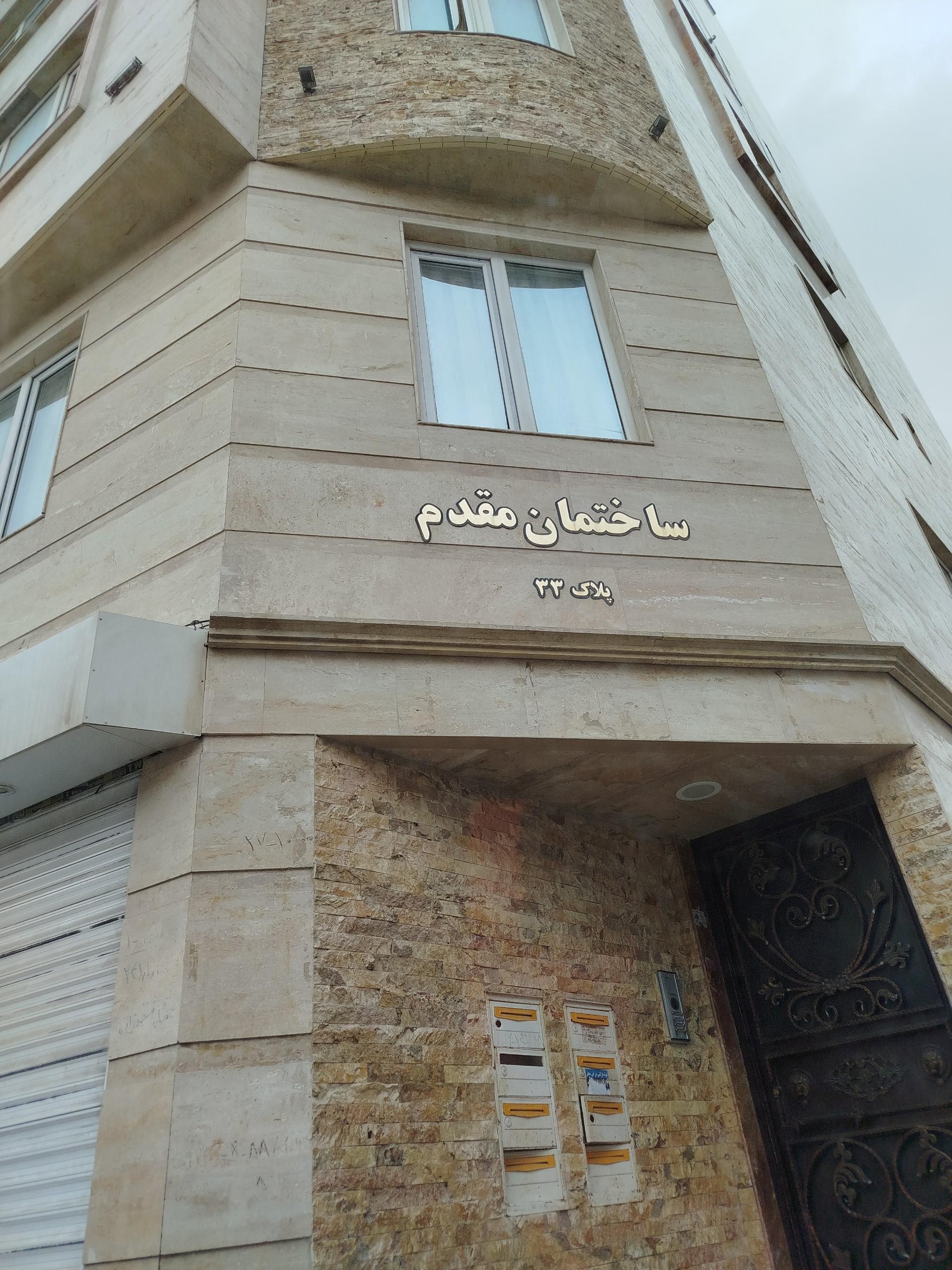 عکس ساختمان مقدم 