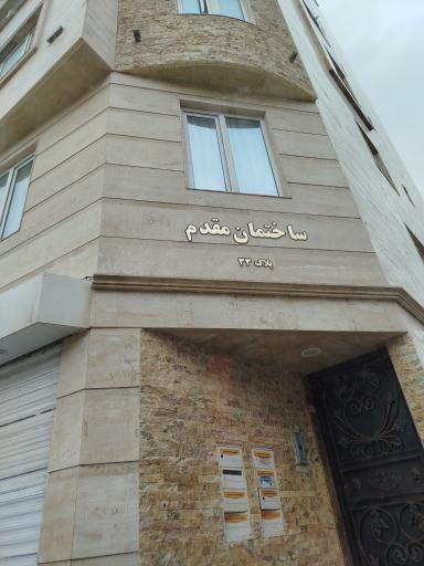 عکس ساختمان مقدم 