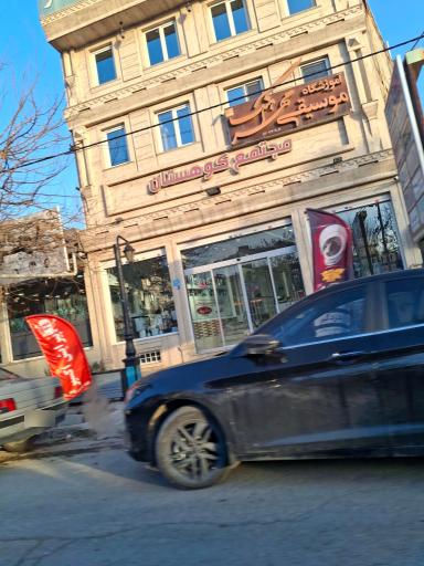 عکس مجتمع تجاری اداری کوهستان