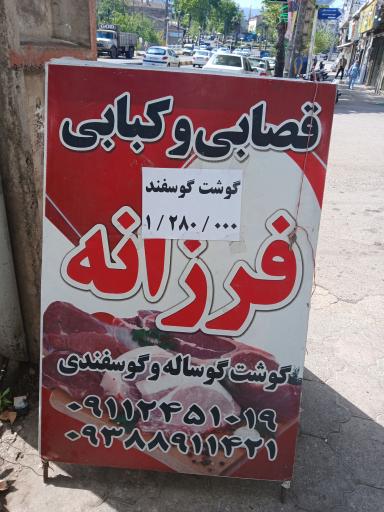 عکس قصابی فرزانه