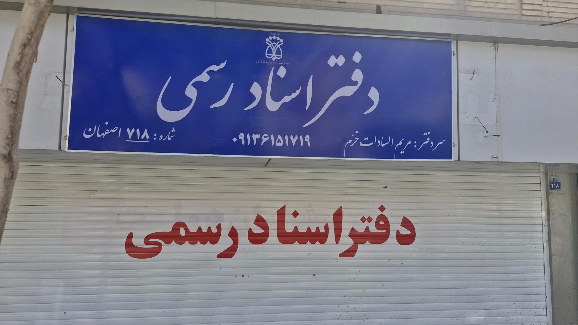 عکس دفتر اسناد رسمی ۷۱۸ اصفهان 