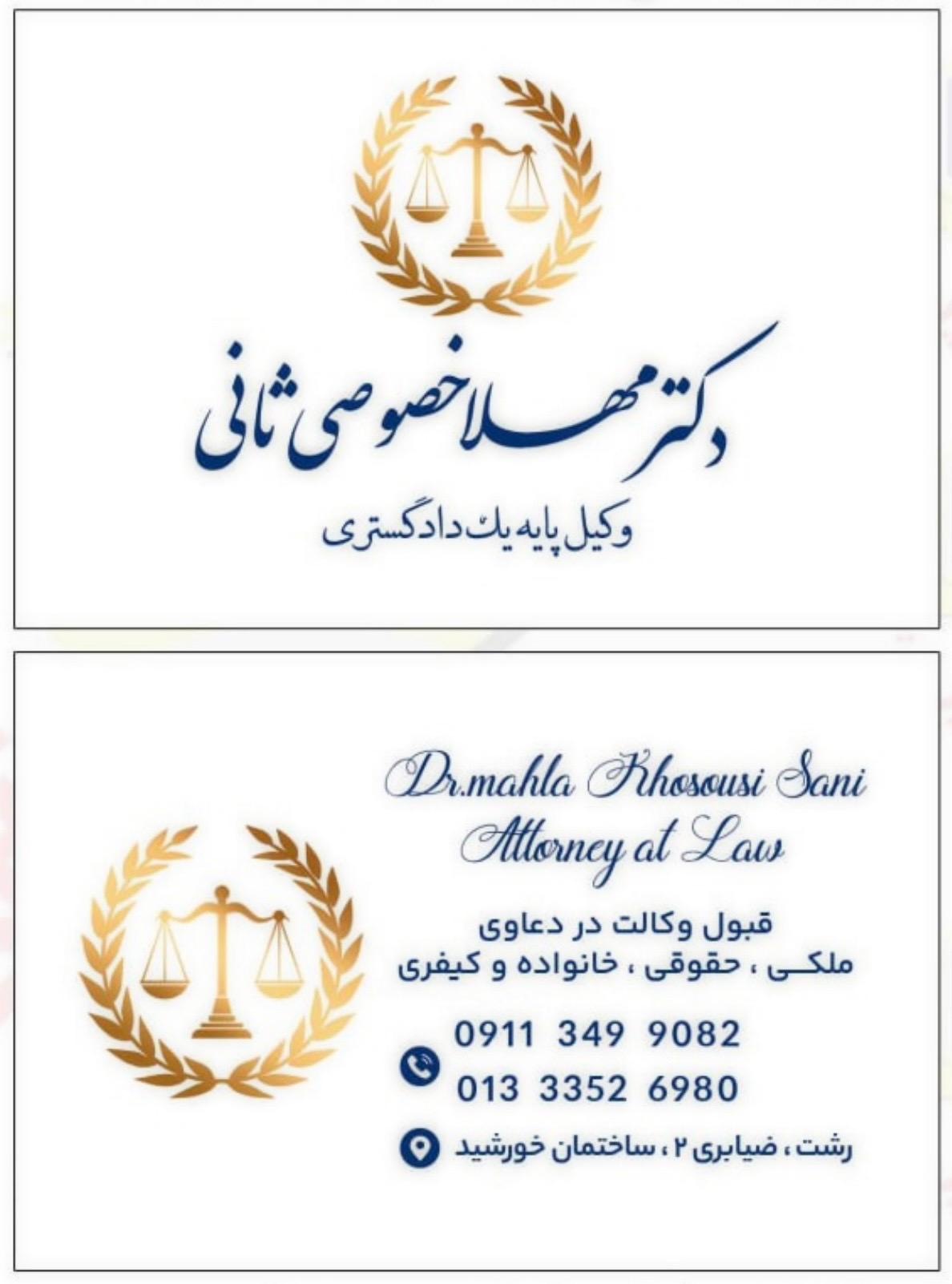عکس دفتر وکالت دکتر مهلا خصوصی ثانی