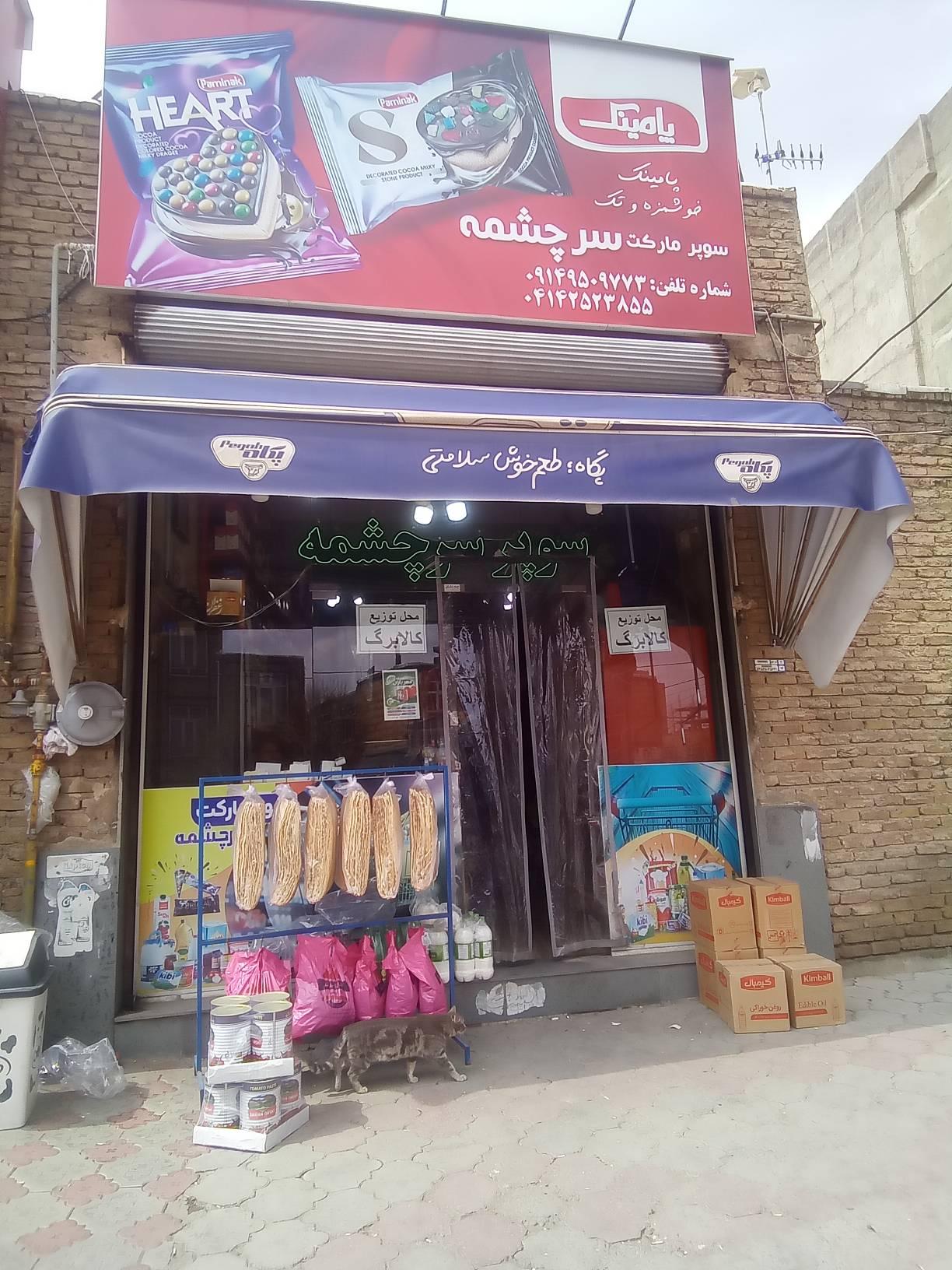 عکس سوپرمارکت سرچشمه 