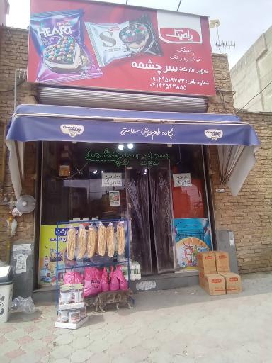 عکس سوپرمارکت سرچشمه 