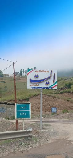عکس الیت