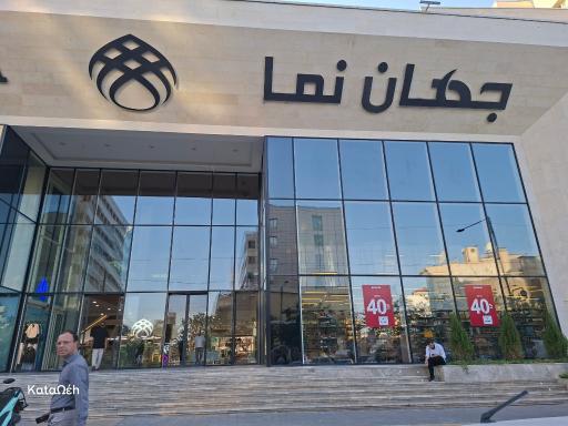 عکس مجتمع تجاری اقامتی جهان نما