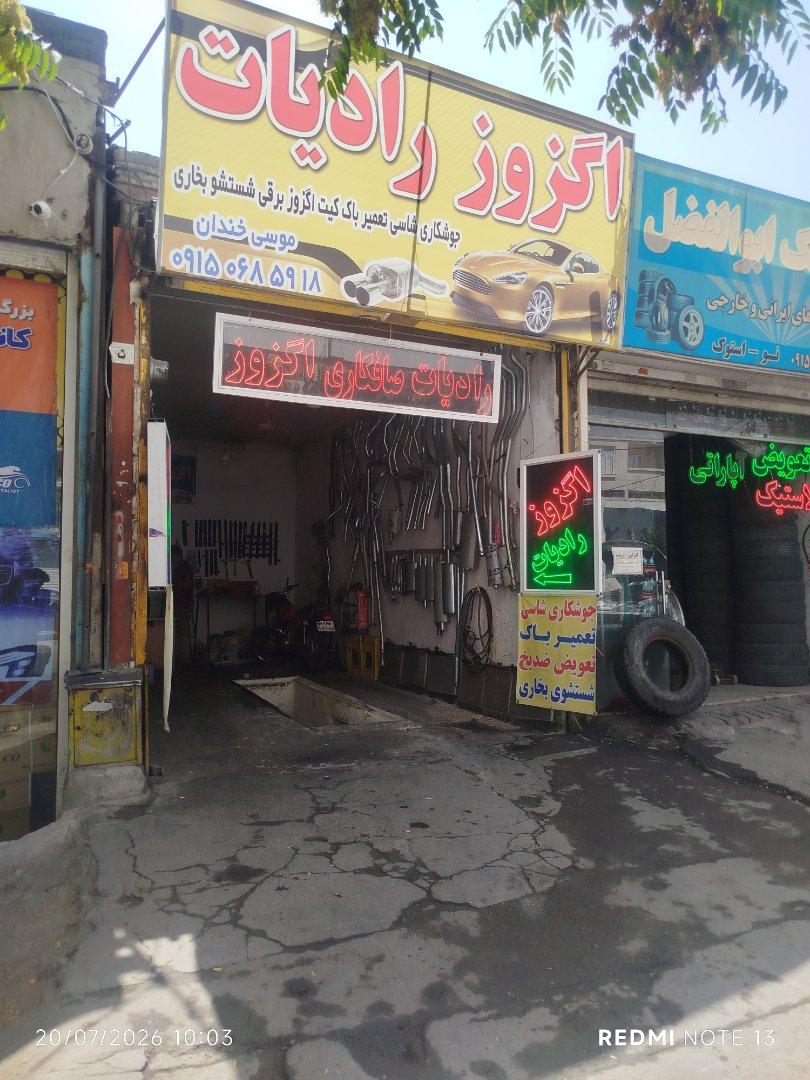 عکس اگزوز رادیات خندان جوشکاری شاسی