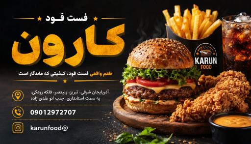 عکس فست فود کارون