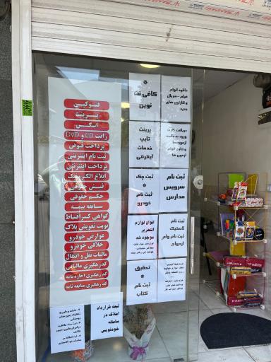 عکس کافی نت نوین