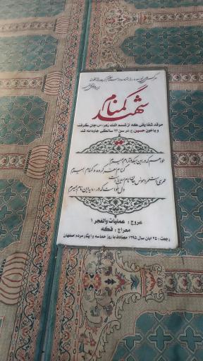عکس یادمان شهدا گمنام دفاع مقدس