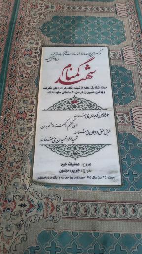 عکس یادمان شهدا گمنام دفاع مقدس