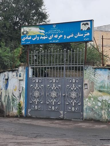 عکس هنرستان ولی عبادی
