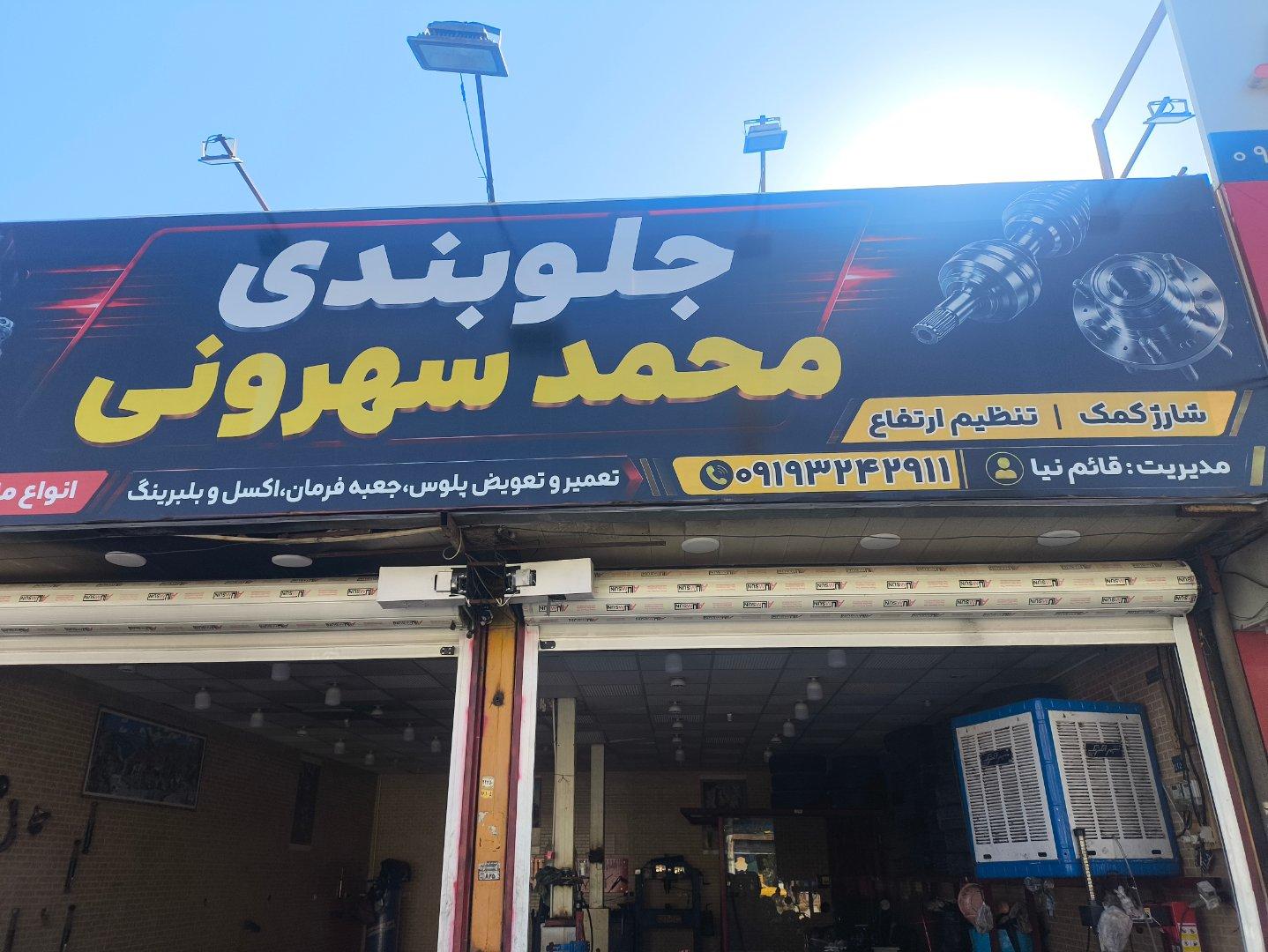 عکس جلوبندی محمد سهرونی شعبه مرکزی 