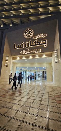 عکس مجتمع تجاری اقامتی جهان نما