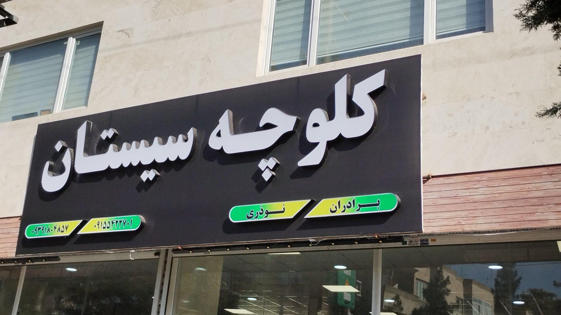 عکس کلوچه سیستان