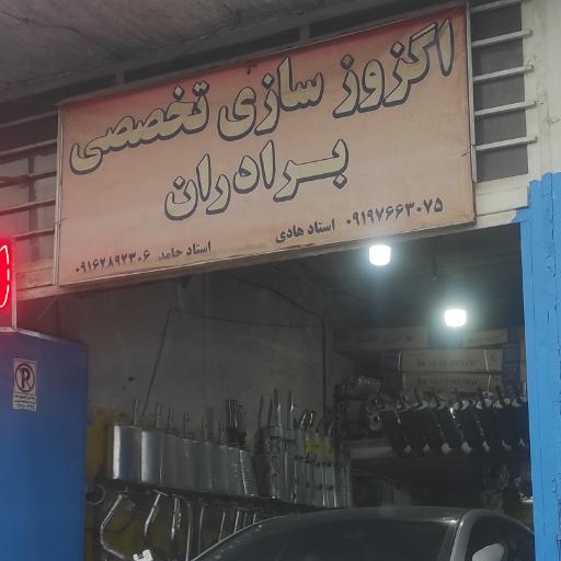 اگزوز سازی تخصصی برادران
